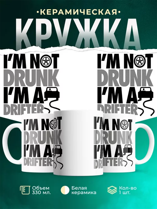 Кружка Я не пьяный, я дрифтер
