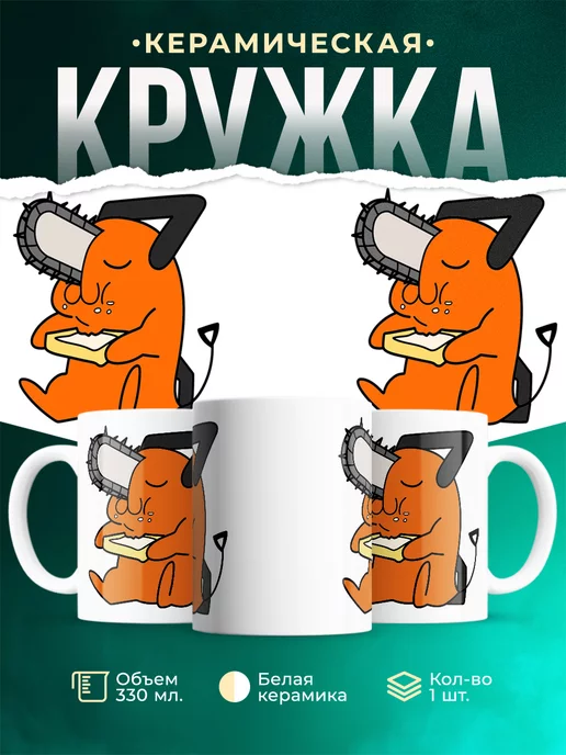 Кружка Пачита ест тост