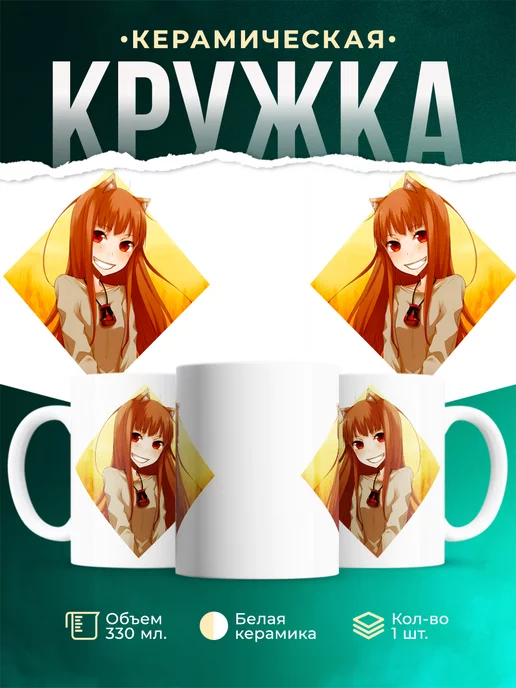 Кружка Улыбка волчицы