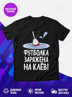 Футболка Заряжена на клв