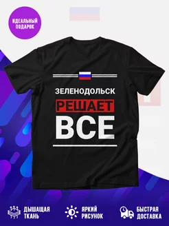 Футболка Зеленодольск решает
