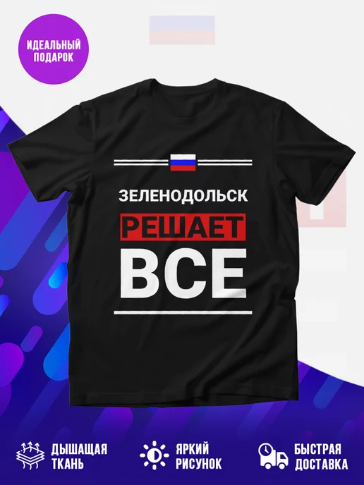 Футболка Зеленодольск решает