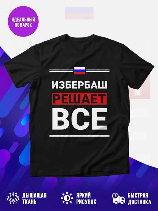 Футболка Избербаш решает все