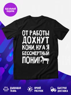 Футболка От работы дохнут пони