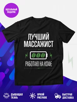 Футболка Лучший массажист,