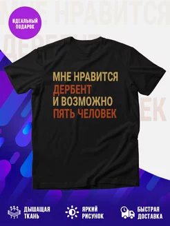 Футболка Мне нравиться Дербент