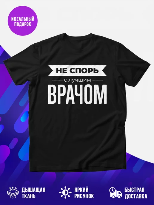 Футболка Не спорь с лучшим