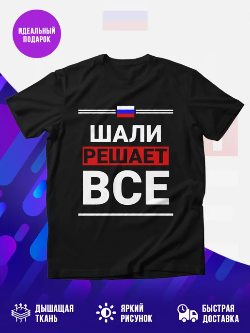 Футболка Шали решает все