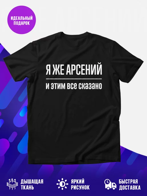 Футболка Я же Арсений и этим вс