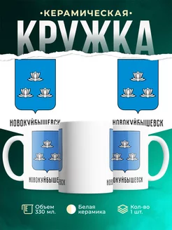 Кружка Россия Новокуйбышевск