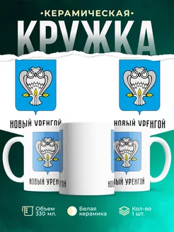 Кружка Россия Новый Уренгой