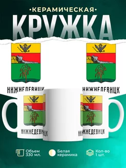 Кружка Россия Нижнедевицк