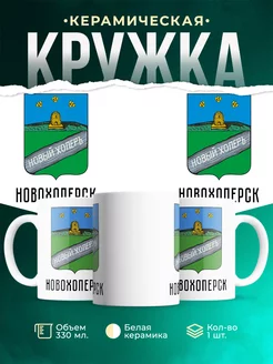 Кружка Россия Новохоперск