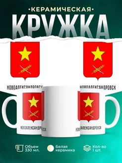 Кружка Россия Новоалександровск