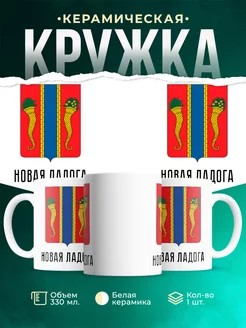 Кружка Россия Новая Ладога