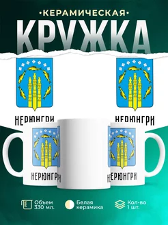 Кружка Россия Нерюнгри
