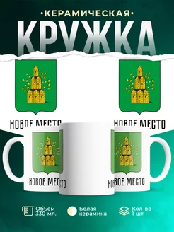 Кружка Россия Новое Место