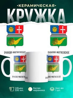 Кружка Россия Очаково-Матвеевское