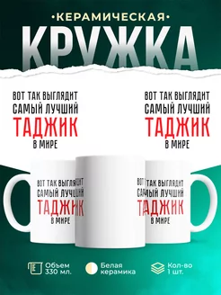 Кружка Самый лучший Таджик