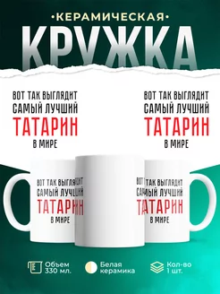 Кружка Самый лучший Татарин