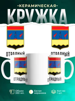 Кружка Россия Отрадный