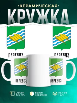Кружка Россия Перевоз