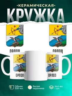 Кружка Россия Орлов