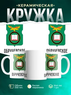 Кружка Россия Обручевское