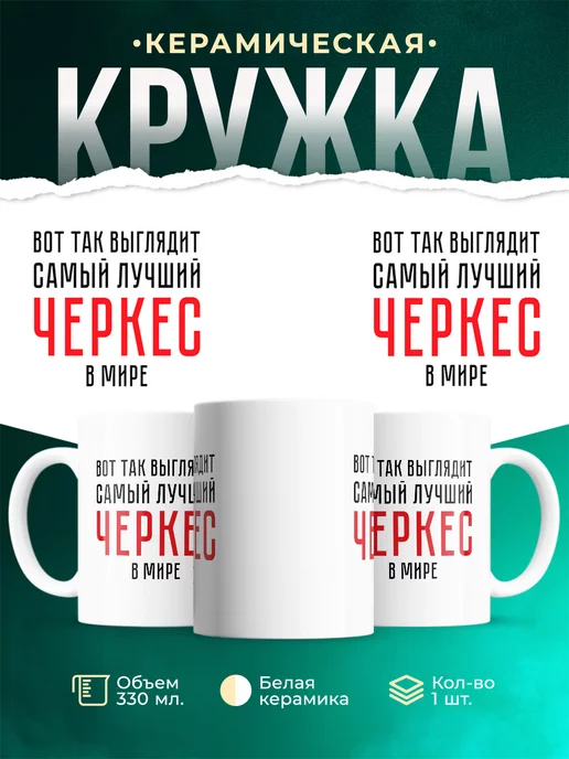 Кружка Самый лучший Черкес