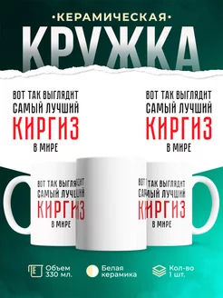 Кружка Самый лучший Киргиз