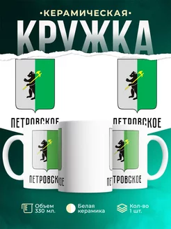Кружка Россия Петровское