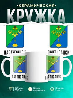 Кружка Россия Партизанск