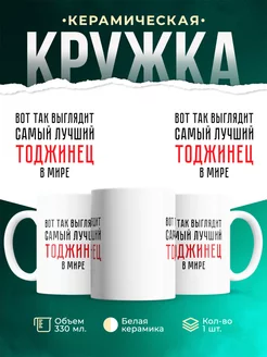 Кружка Самый лучший Тоджинец