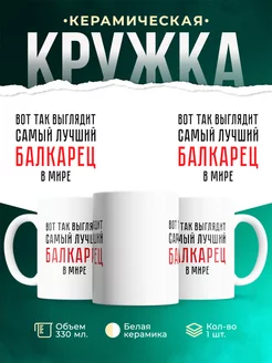 Кружка Самый лучший Балкарец