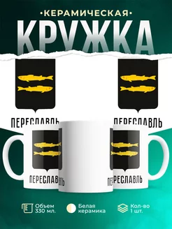 Кружка Россия Переславль