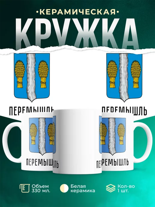 Кружка Россия Перемышль