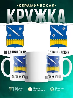 Кружка Россия Останкинский