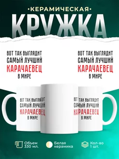 Кружка Самый лучший Карачаевец