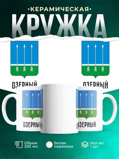 Кружка Россия Озерный