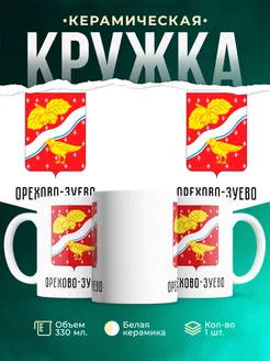 Кружка Россия Орехово-Зуево
