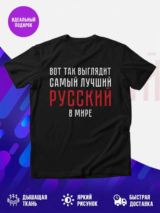 Футболка Русский