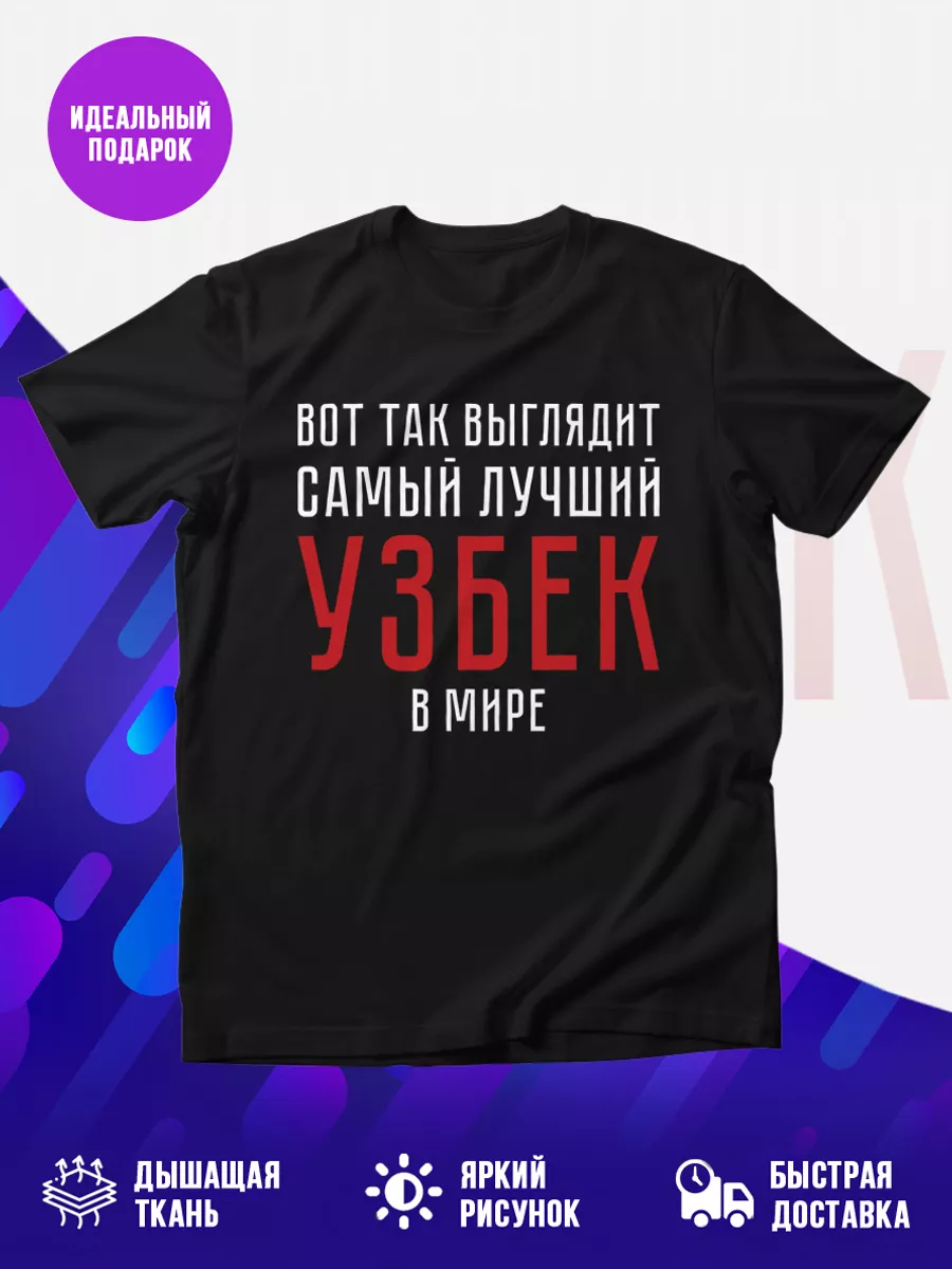 Футболка Именная футболка Узбек