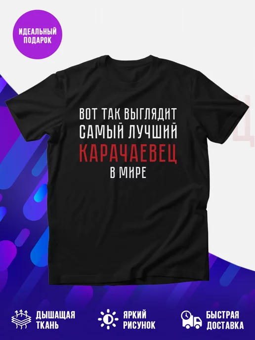 Футболка Карачаевец