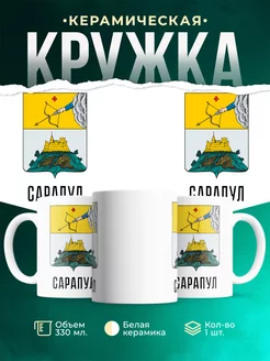 Кружка Россия Сарапул