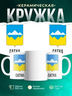 Кружка Россия Сатка