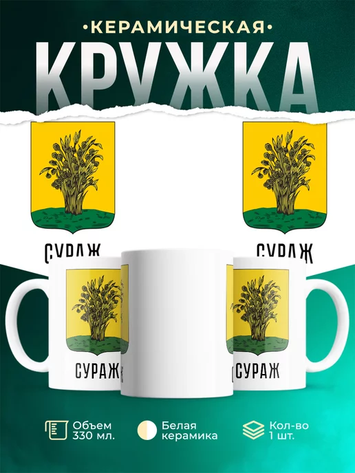 Кружка Россия Сураж