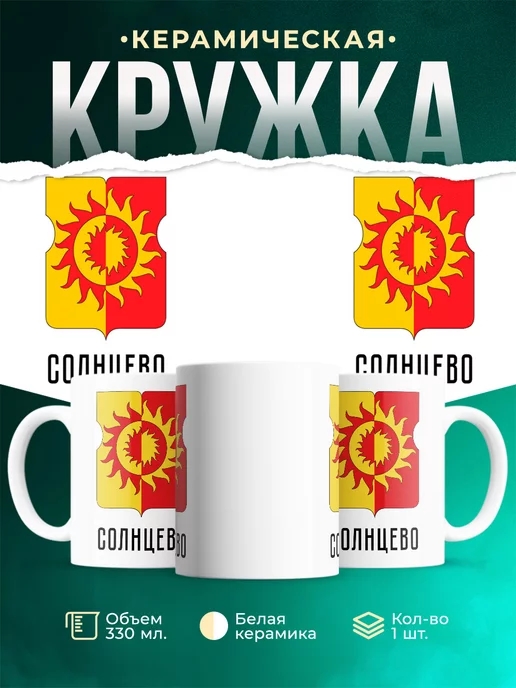 Кружка Россия Солнцево