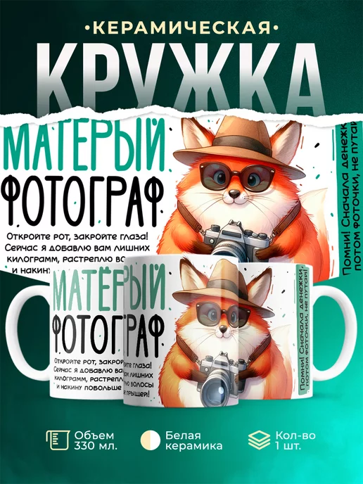 Кружка Шуточная кружка Матёрый фотограф