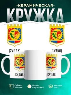 Кружка Россия Судак