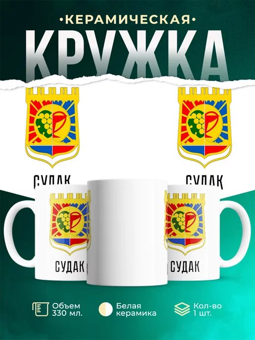 Кружка Россия Судак